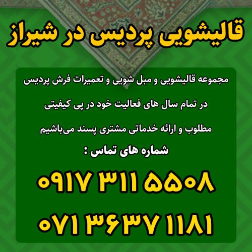 قالیشویی پردیس در شیراز